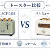 アラジン AGT-G13Bとバルミューダ K11Aのトースター比較