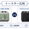 アラジン AGT-G13Bとパナソニック ビストロ NT-D700のトースター比較