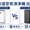 シャープ KI-TS50とダイキン MCK705Aの加湿空気清浄機比較