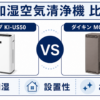 シャープ KI-US50とダイキン MCK556Aの加湿空気清浄機比較