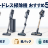 コードレス掃除機おすすめ5選を軽さ・紙パック・自動ゴミ収集で比較したイラスト
