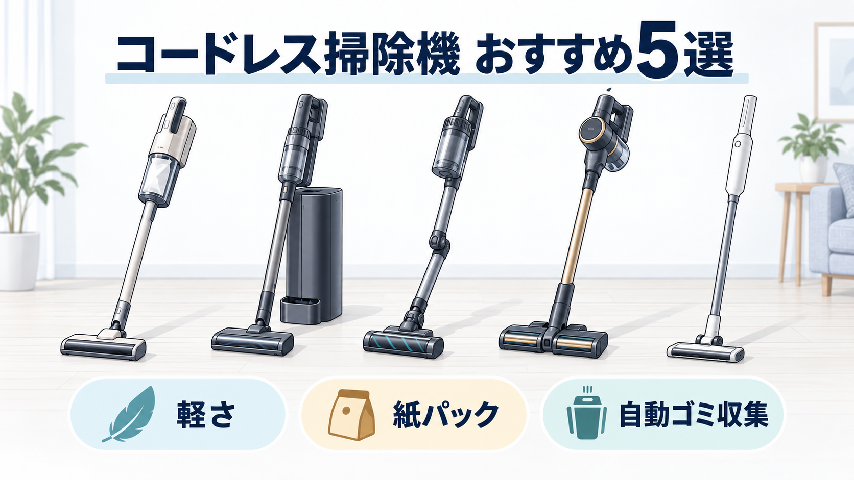 コードレス掃除機おすすめ5選を軽さ・紙パック・自動ゴミ収集で比較したイラスト