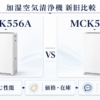 ダイキン MCK556AとMCK555Aの加湿空気清浄機新旧比較