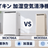 ダイキンMCK706AとMCK556Aの違いを比較