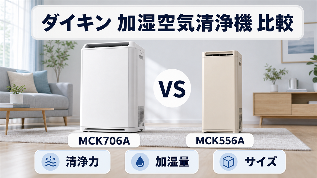 ダイキンMCK706AとMCK556Aの違いを比較