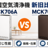 ダイキン MCK706AとMCK705Aの加湿空気清浄機新旧比較