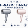 パナソニックのドライヤーEH-NA9MとEH-NA7Mをケア機能・重さ・収納・価格差で比較したイラスト