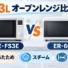 パナソニック NE-FS3Eと東芝 ER-60Cの23Lオーブンレンジ比較イラスト