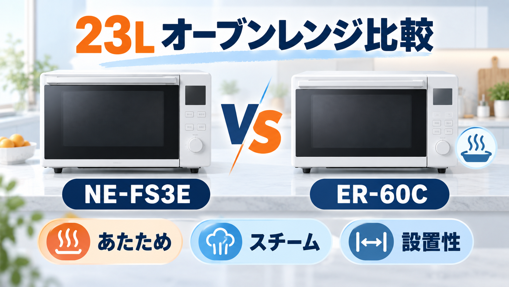 パナソニック NE-FS3Eと東芝 ER-60Cの23Lオーブンレンジ比較イラスト