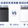 ：シャープ KI-TX100とKI-SX100の加湿空気清浄機比較