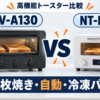 タイガー KAV-A130とパナソニック NT-D700のオーブントースター比較