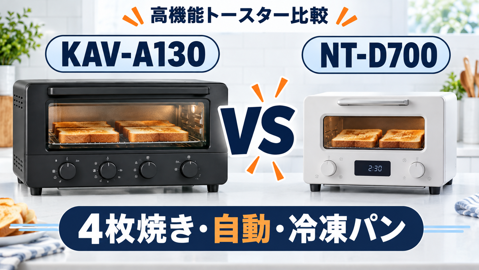 タイガー KAV-A130とパナソニック NT-D700のオーブントースター比較