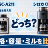 シロカ SC-A211とCM-6C271の価格・容量・自動計量・ミル・お手入れ比較