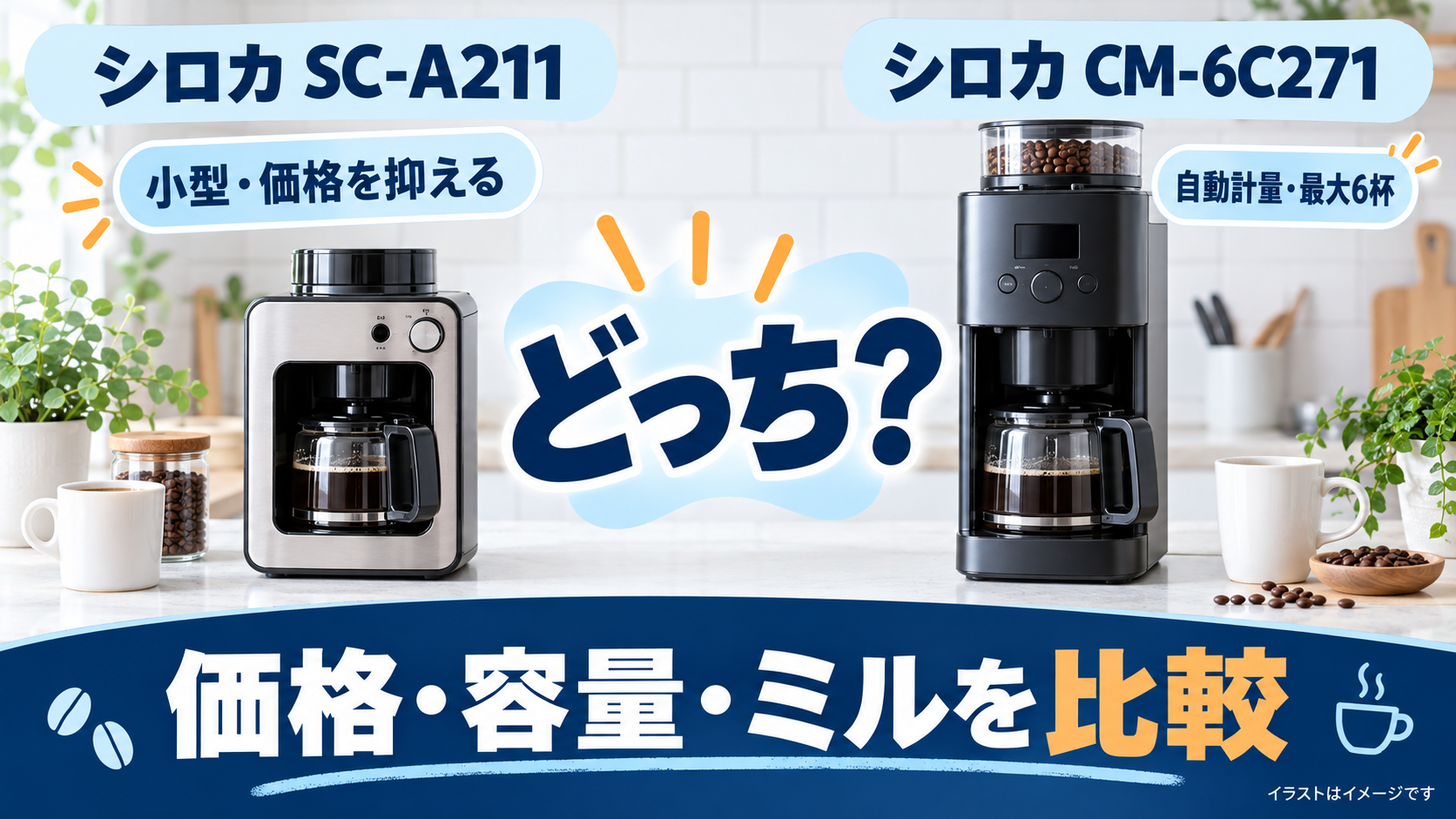 シロカ SC-A211とCM-6C271の価格・容量・自動計量・ミル・お手入れ比較