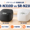 パナソニック SR-N310DとSR-N210Dの比較記事のイラスト