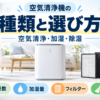 空気清浄機と加湿空気清浄機の種類・選び方を紹介する画像