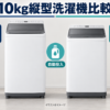 パナソニックNA-FA10K5と日立BW-X100Pの10kg縦型洗濯機比較