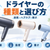ドライヤーの種類と選び方を示す速乾・ヘアケア・軽量タイプのイメージ