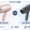 パナソニックのドライヤーEH-NA7MとEH-NE7Nをナノイー・速乾性・価格差で比較したイラスト