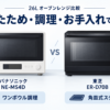 パナソニック NE-MS4Dと東芝 ER-D70Bの26Lオーブンレンジを、ワンボウル調理と角皿式スチームで比較したイラスト