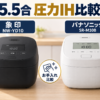 象印NW-YD10とパナソニックSR-M10Bの5.5合圧力IH炊飯器比較
