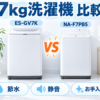 シャープ ES-GV7Kとパナソニック NA-F7PB5の7kg洗濯機を節水・静音・お手入れで比較したイラスト