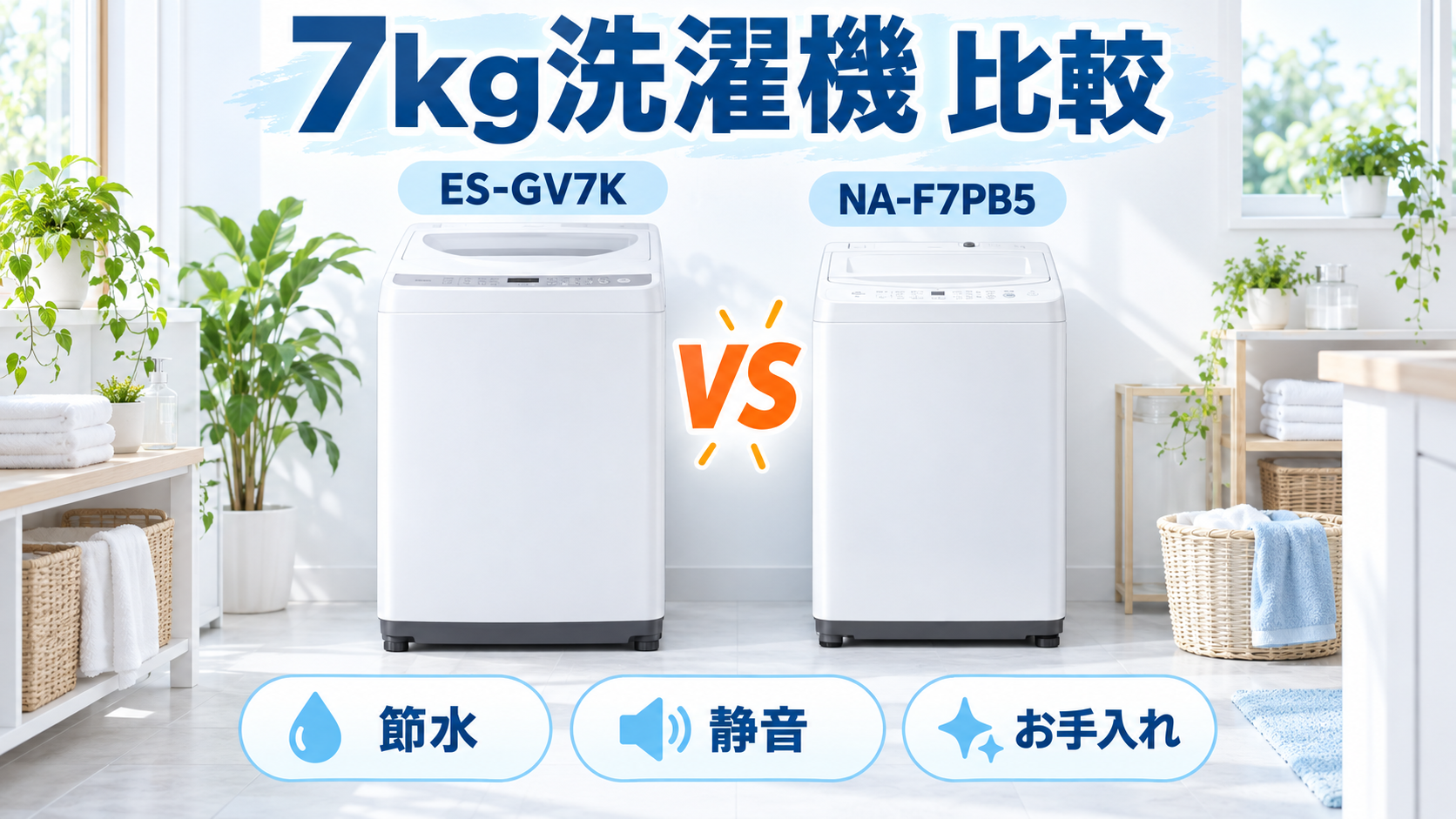 シャープ ES-GV7Kとパナソニック NA-F7PB5の7kg洗濯機を節水・静音・お手入れで比較したイラスト