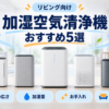 リビング向け加湿空気清浄機おすすめ5選