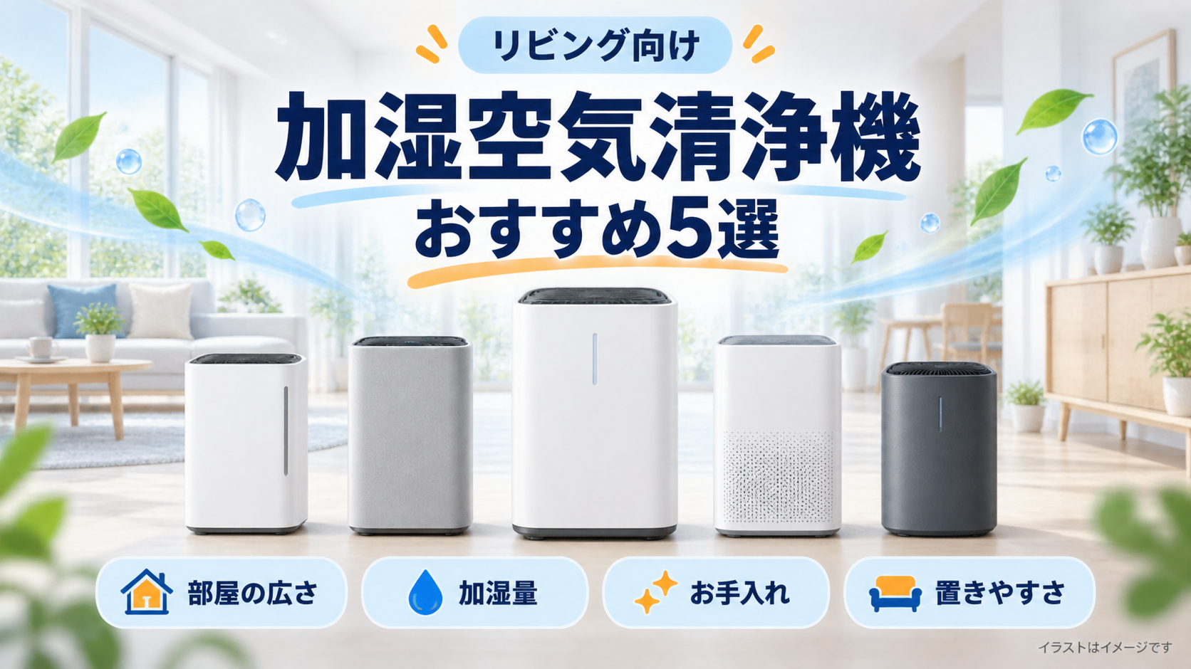 リビング向け加湿空気清浄機おすすめ5選