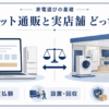 ネット通販と実店舗で家電を買う際の総支払額・設置回収・保証返品を比較したイラスト