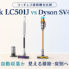 Shark LC501JとDyson V12 Detect Slim Absoluteのコードレス掃除機比較