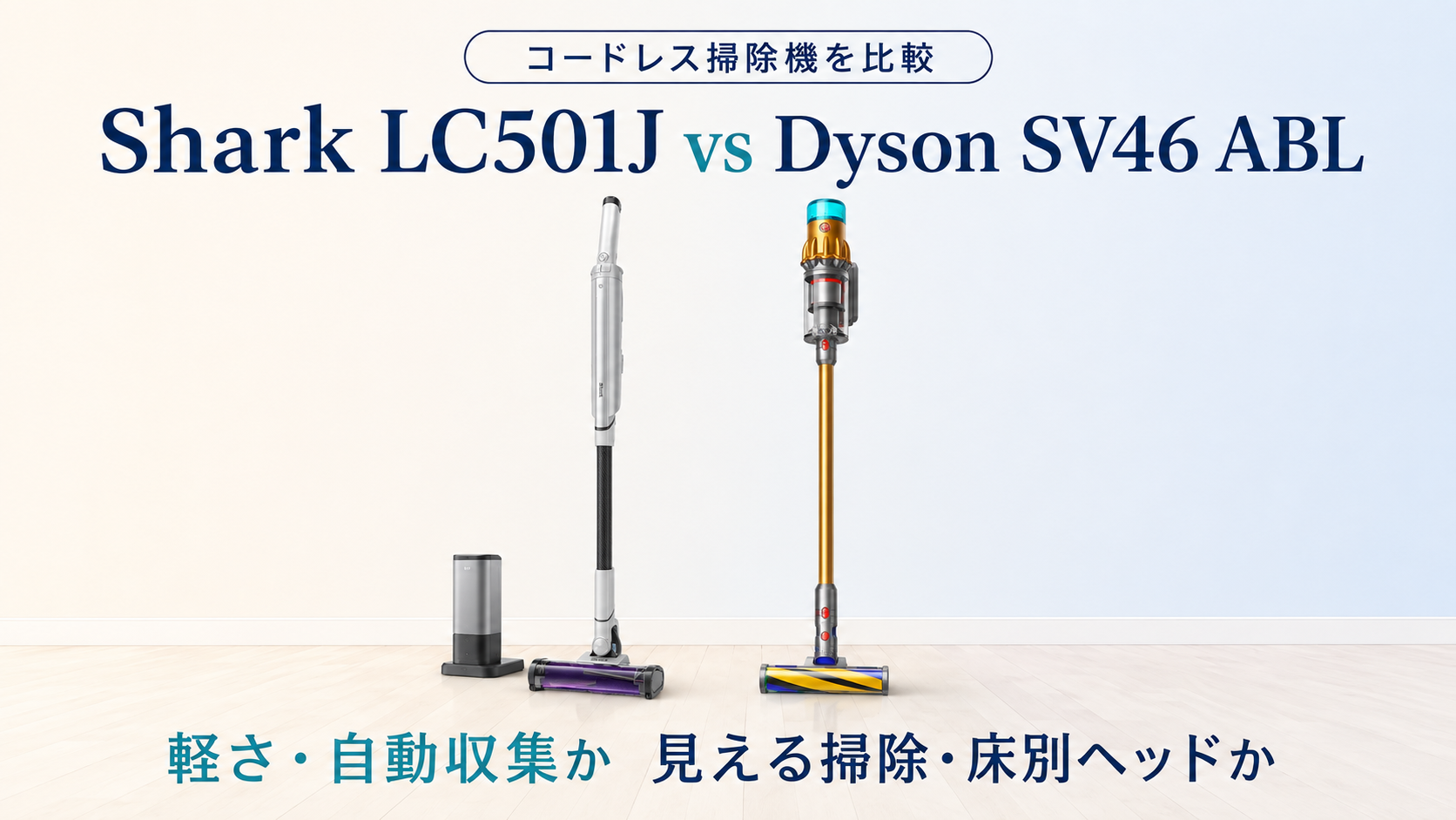 Shark LC501JとDyson V12 Detect Slim Absoluteのコードレス掃除機比較