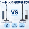 パナソニック MC-NX500KとShark LC551Jのコードレス掃除機比較