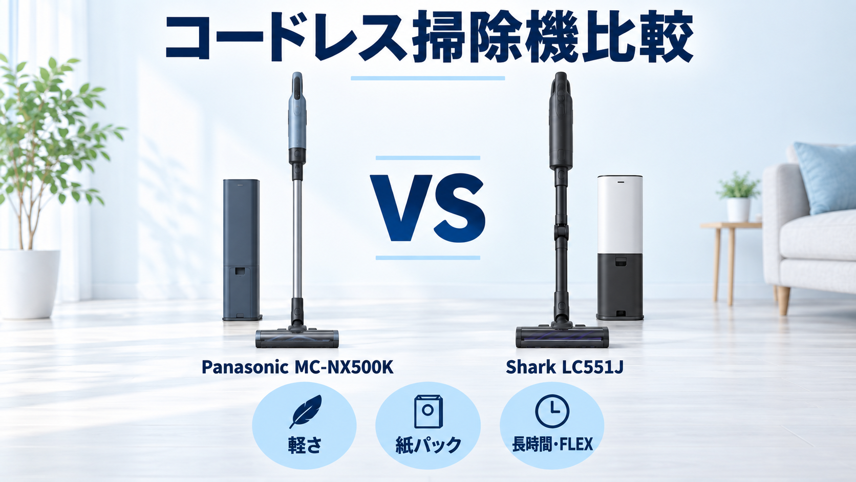 パナソニック MC-NX500KとShark LC551Jのコードレス掃除機比較