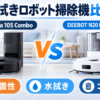 Roomba 105 ComboとDEEBOT N20 PRO PLUSのロボット掃除機比較イラスト