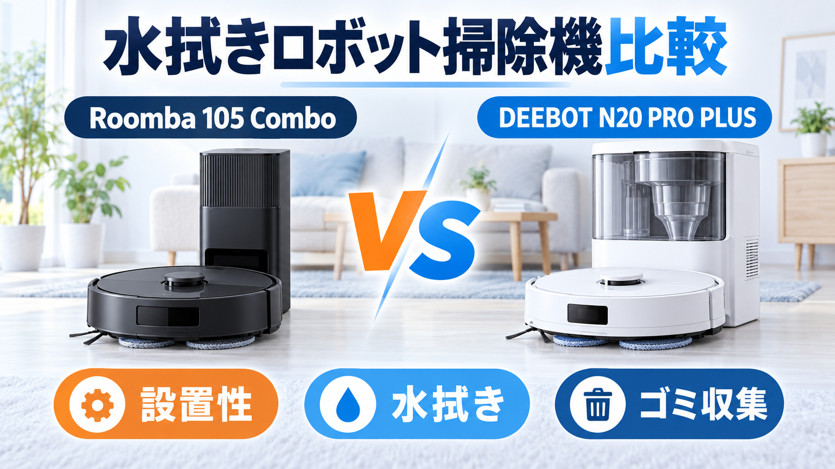 Roomba 105 ComboとDEEBOT N20 PRO PLUSのロボット掃除機比較イラスト
