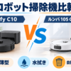 Eufy Auto-Empty C10とルンバ105 Combo＋AutoEmptyのロボット掃除機比較イラスト