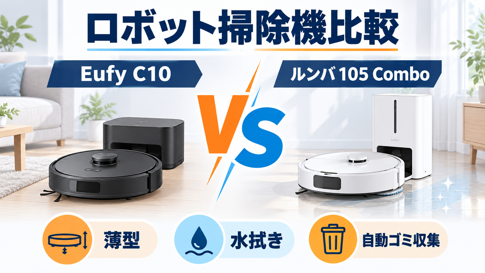 Eufy Auto-Empty C10とルンバ105 Combo＋AutoEmptyのロボット掃除機比較イラスト