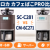 シロカ カフェばこPRO SC-C281とCM-6C271の4杯・6杯、サーバー、デカフェを比較したイラスト
