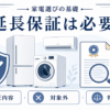 家電の延長保証について保証内容・対象外・判断基準を示したイラスト