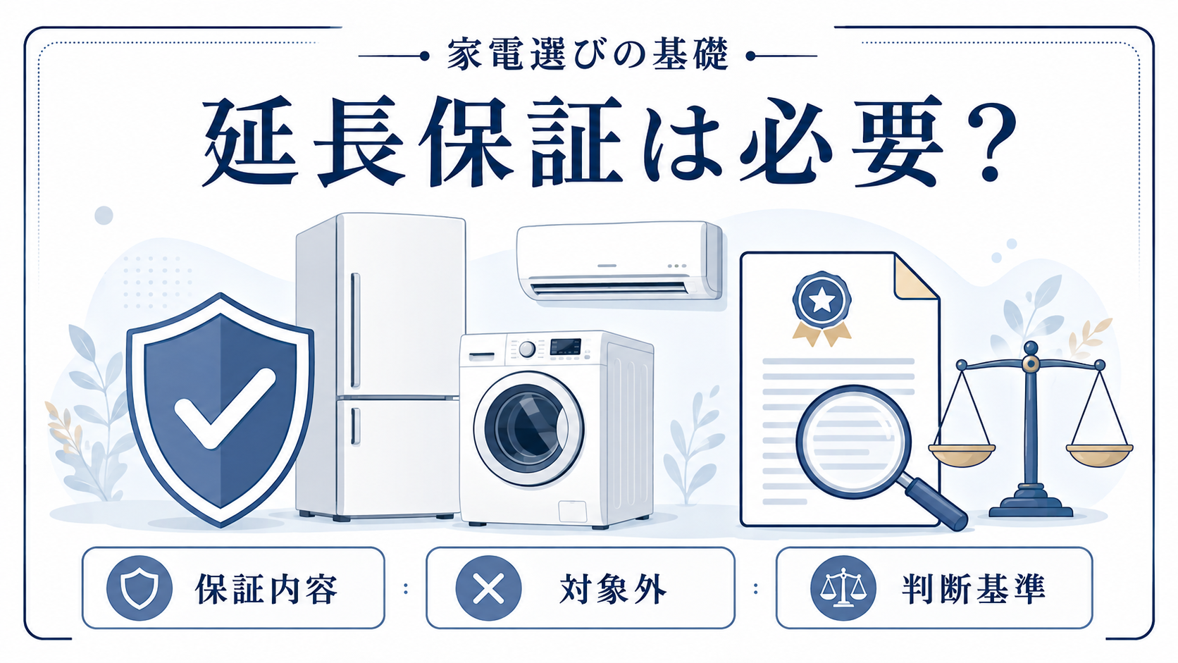 家電の延長保証について保証内容・対象外・判断基準を示したイラスト