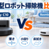 Eufy C10とRoomba Miniの薄さ・小回り・床拭きを比較