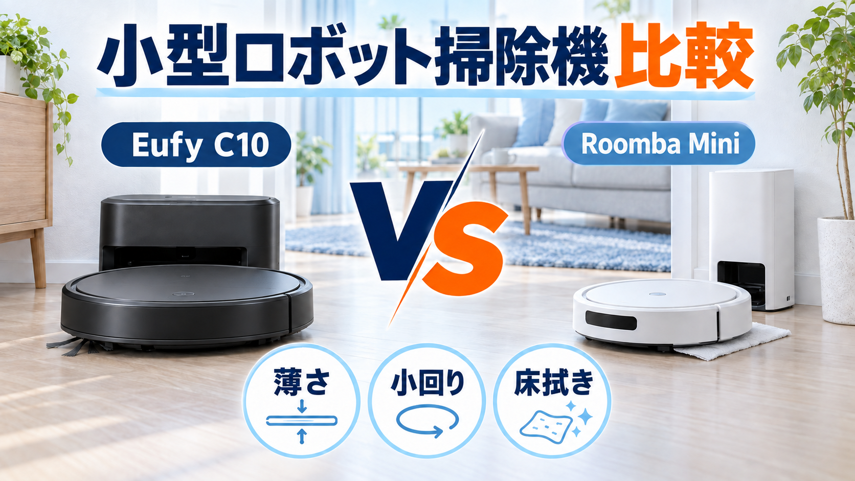 Eufy C10とRoomba Miniの薄さ・小回り・床拭きを比較