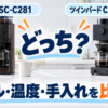 シロカ SC-C281とツインバード CM-D457Bのミル・抽出温度・タイマー・お手入れ比較