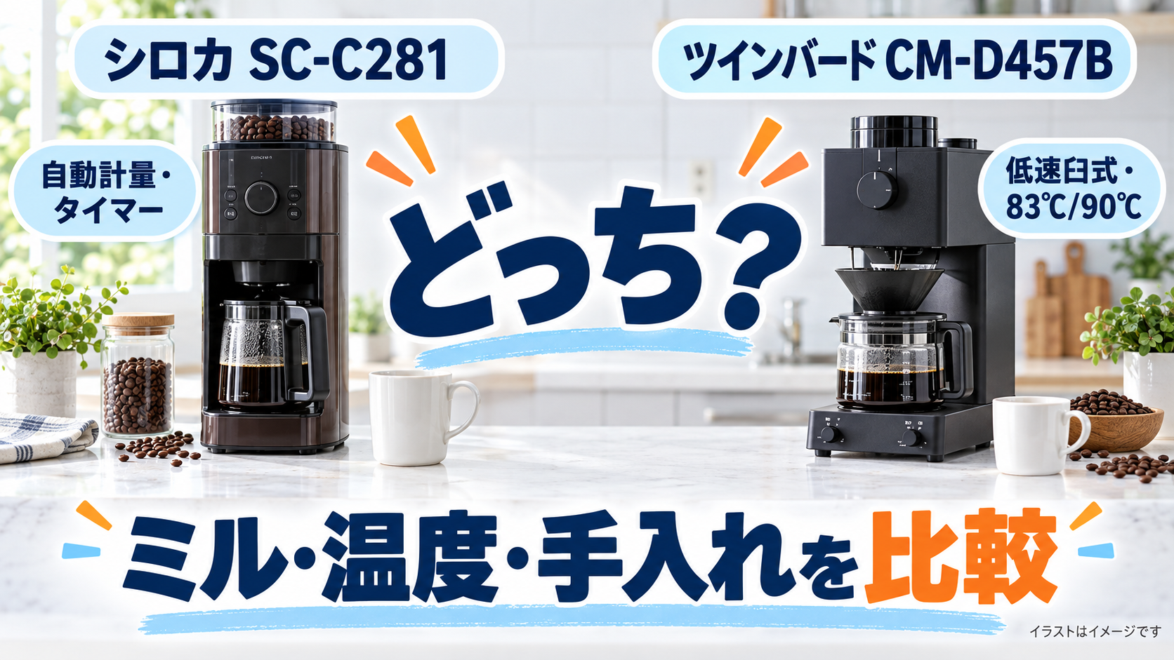 シロカ SC-C281とツインバード CM-D457Bのミル・抽出温度・タイマー・お手入れ比較