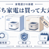 型落ち家電を選ぶときの価格差・保証・在庫の確認ポイントを示したイラスト