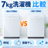 パナソニック NA-F7PB5と東芝 AW-7GM4の7kg洗濯機を時短・部屋干し・お手入れで比較したイラスト