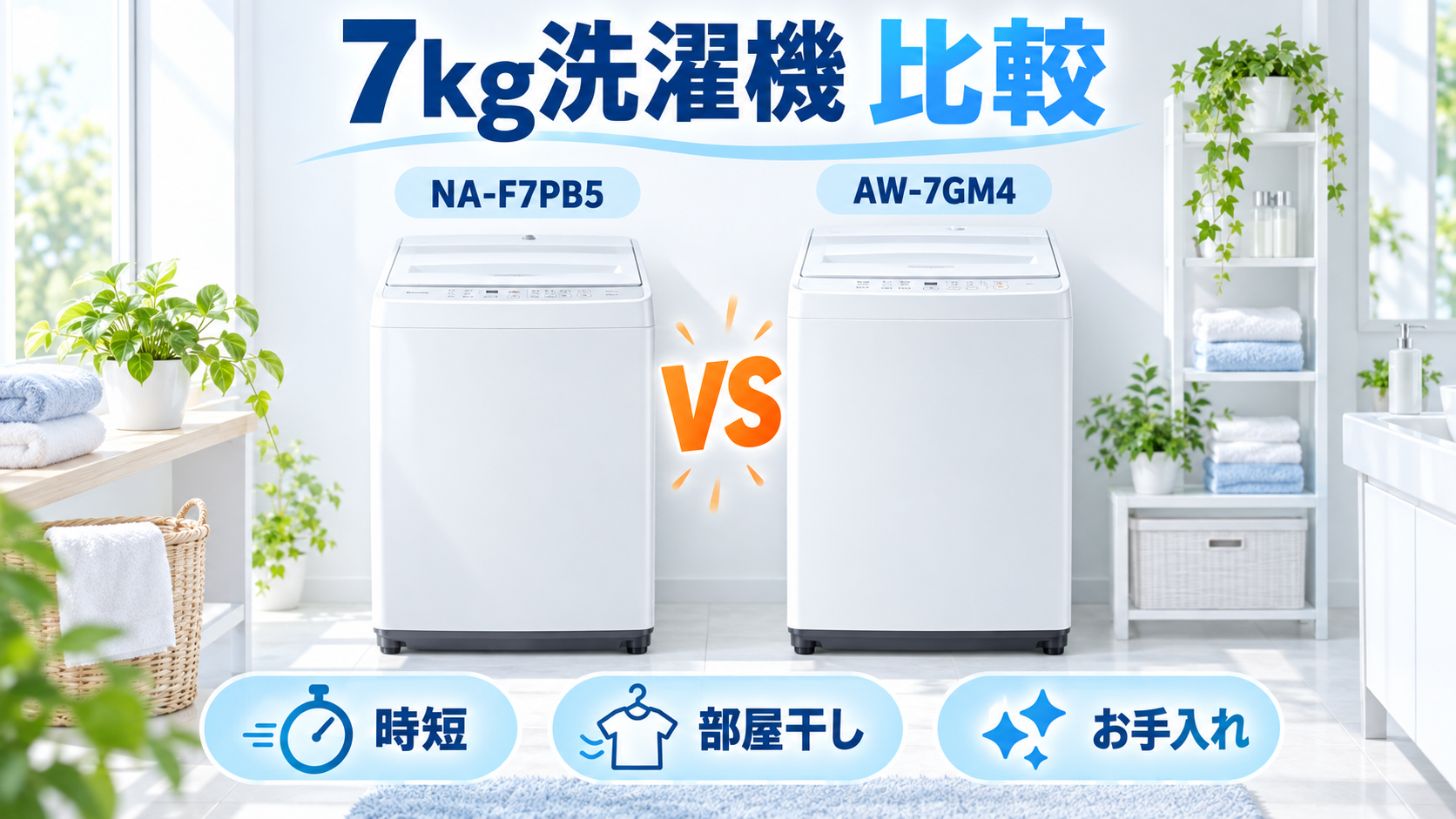 パナソニック NA-F7PB5と東芝 AW-7GM4の7kg洗濯機を時短・部屋干し・お手入れで比較したイラスト