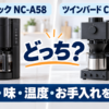パナソニック NC-A58とツインバード CM-D457Bのミル・味・抽出温度・お手入れ比較