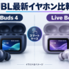 JBL Live Buds 4とLive Beam 4の完全ワイヤレスイヤホン比較
